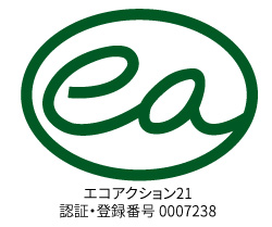 エコアクション21認証登録番号0007238